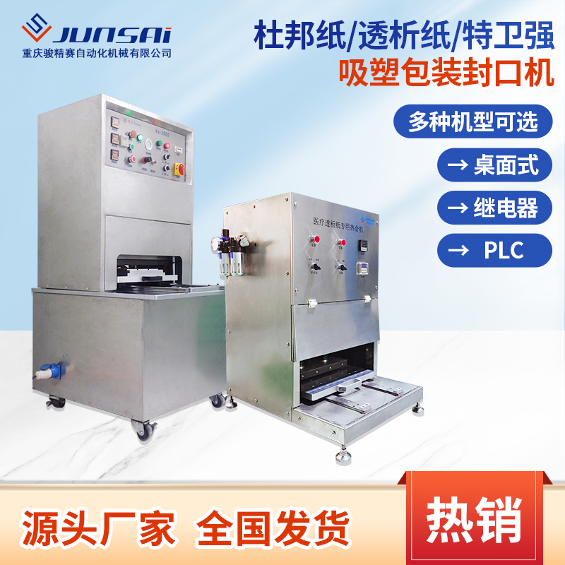 杜邦紙封口機透析紙吸塑包裝熱合機特衛(wèi)強紙塑包裝熱壓機設(shè)備