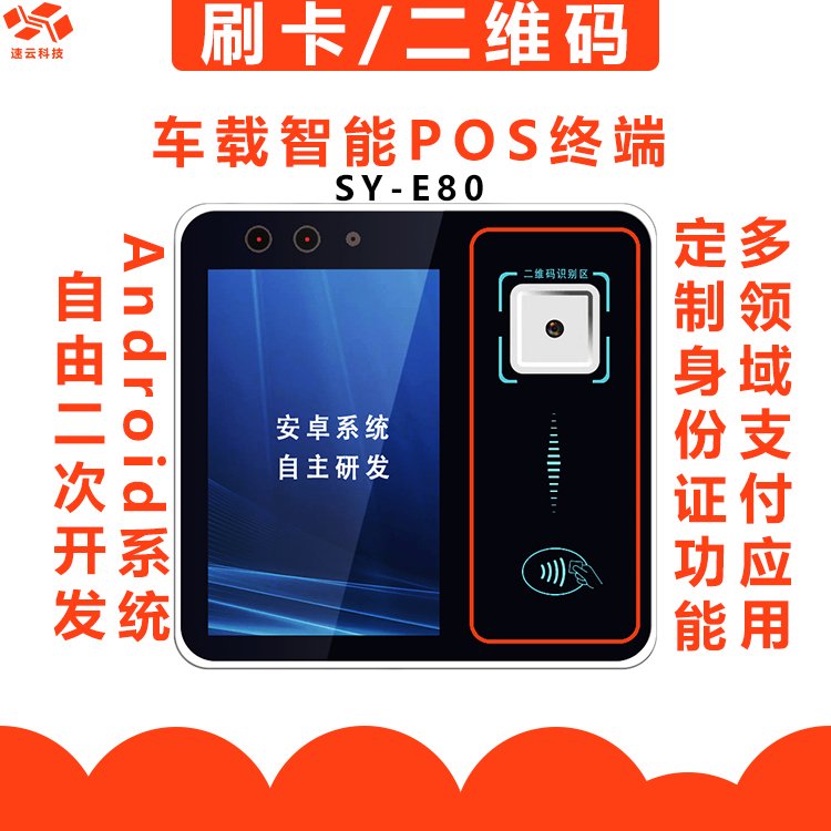 企業(yè)通勤班車(chē)員工打卡車(chē)載掃碼即SY-E80支持小程序乘車(chē)碼員工卡