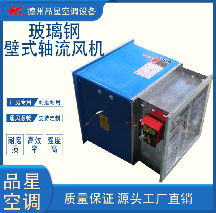 品星玻璃鋼ZDBZ系列低噪音方形壁式軸流風(fēng)機(jī)防腐防爆三線管道風(fēng)機(jī)
