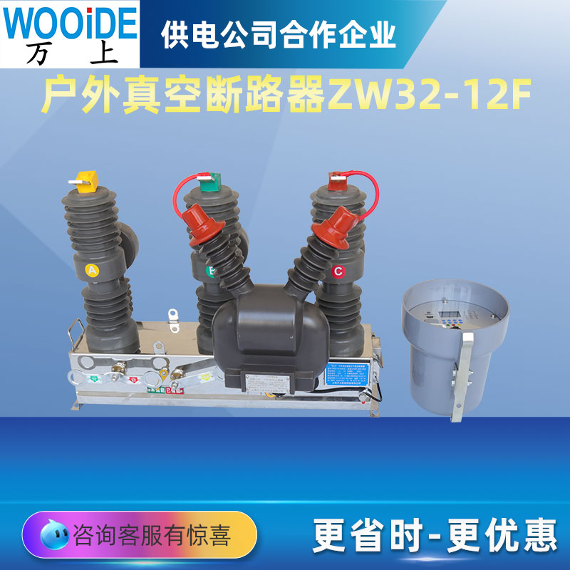 ZW32-12F\/T630-2010KV戶外智能帶看門(mén)狗真空斷路器ZW32-12\/1250A