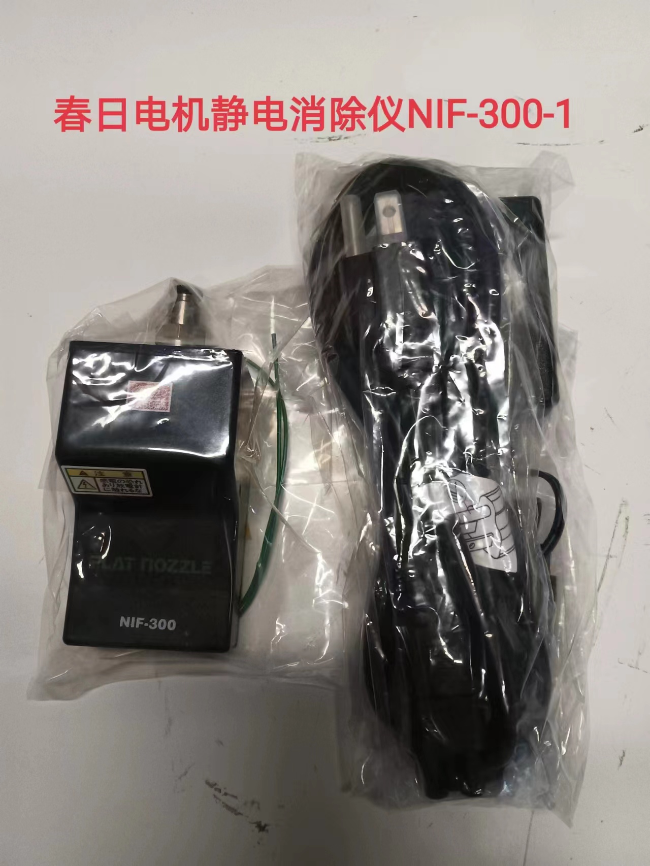進(jìn)口KASUGA春日電機(jī)噴嘴式NIF-300-1靜電消除器