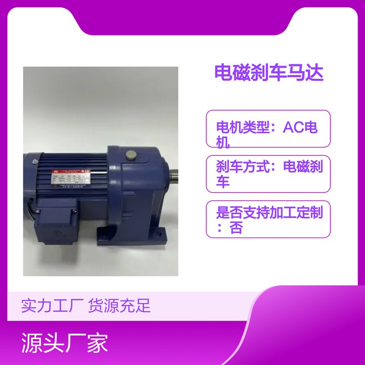 鑫力單相附電磁剎車馬達(dá)90W品質(zhì)可靠性能穩(wěn)定應(yīng)用廣泛