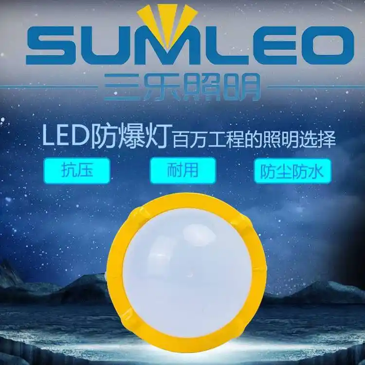 三樂照明LED防爆燈工程照明燈加油站防爆燈可定制使用壽命長