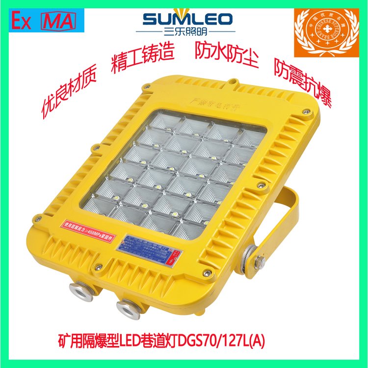 三樂照明礦用隔爆型LED巷道燈DGS70\/127L(A)