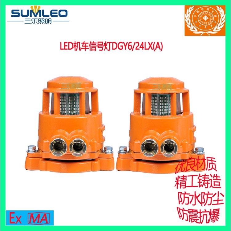 三樂照明煤礦用防爆LED機車信號燈DGY6\/24LX(A)
