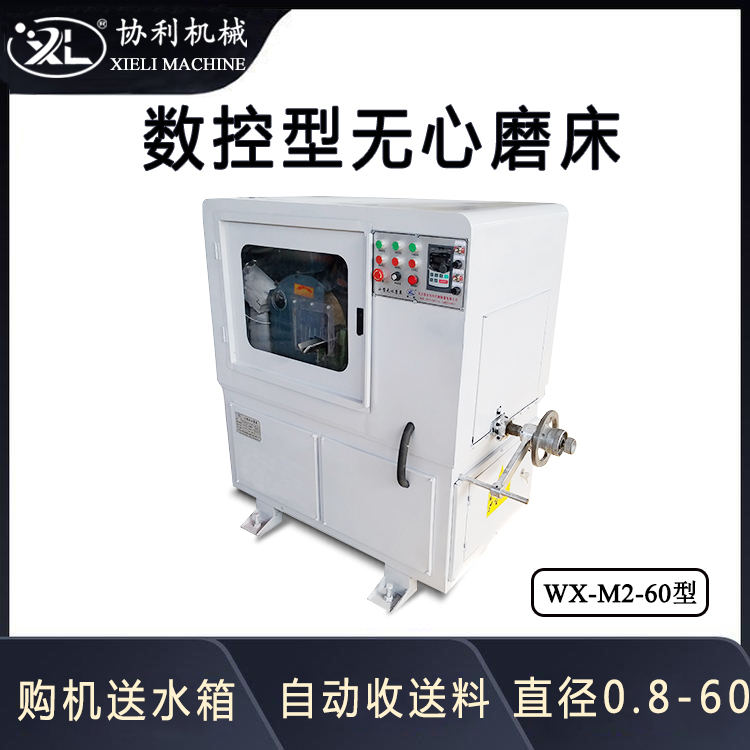 數(shù)控型無(wú)心磨床外圓打磨機(jī)精密無(wú)心磨切入式通過(guò)式兩用型WX-M2-60