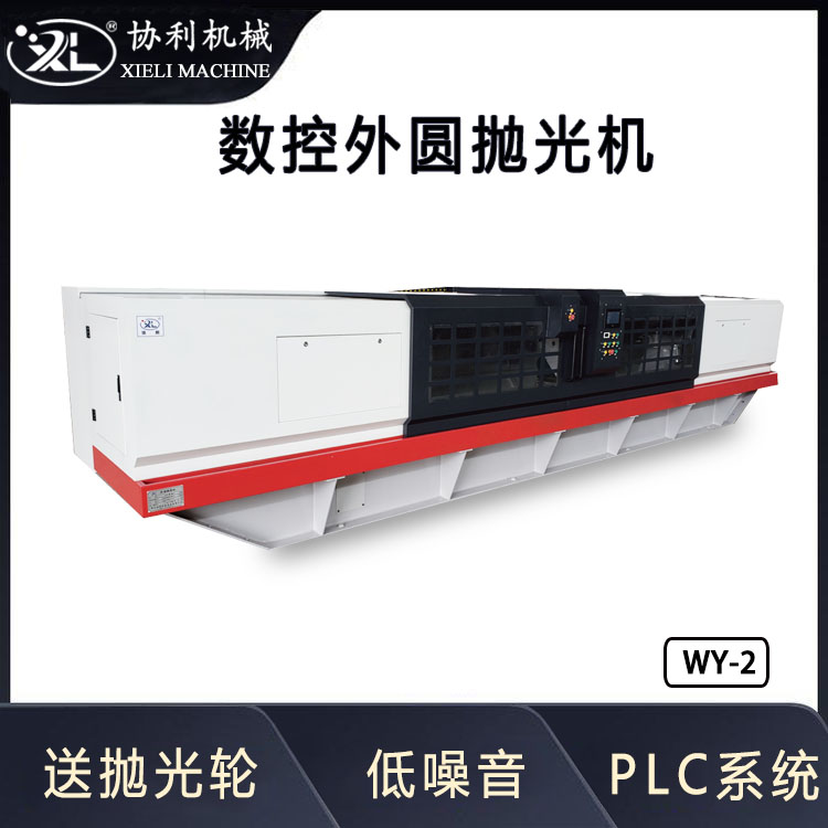 協(xié)利數(shù)控外圓拋光機(jī)無心車床全自動(dòng)圓管拋光打磨機(jī)PLC觸屏操作