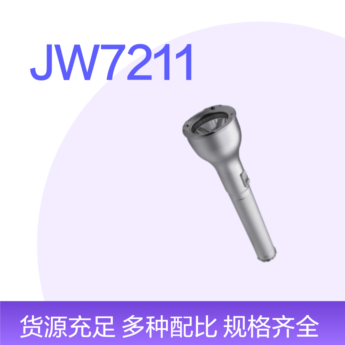 JW7211LED節(jié)能強光防爆電筒IP66防水防塵5W10W高亮鋁合金手電