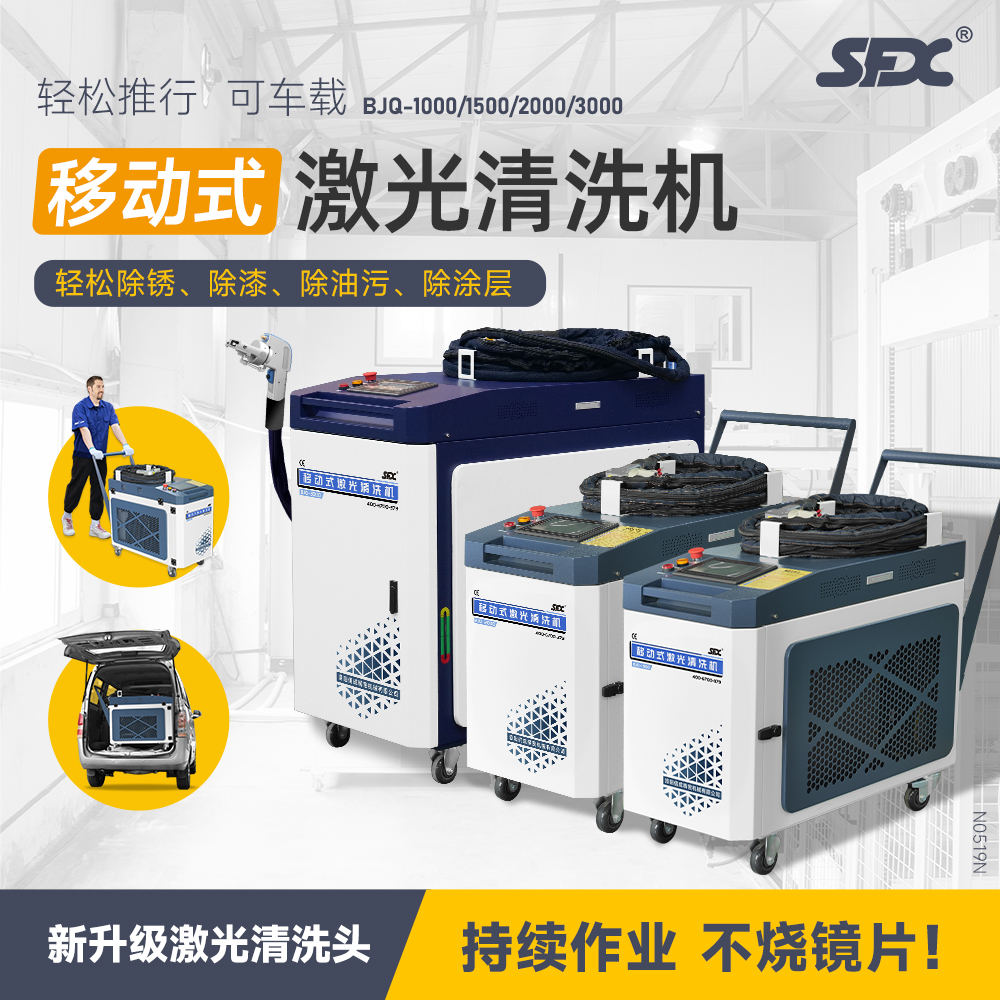 sfx移動式手持激光除銹機(jī)水冷一體激光清洗機(jī)去除油除污除銹除漆