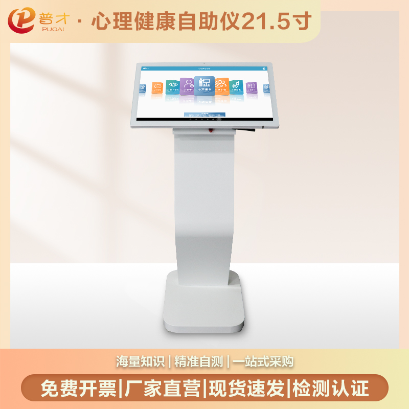 心理健康自助儀21.5寸咨詢室測試放松調(diào)節(jié)訓練智能觸控教學一體機