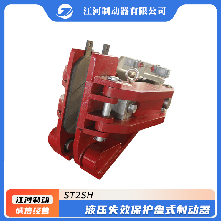 江河制造源頭廠家ST2SH液壓失效保護盤式制動器彈簧制動運行穩(wěn)定